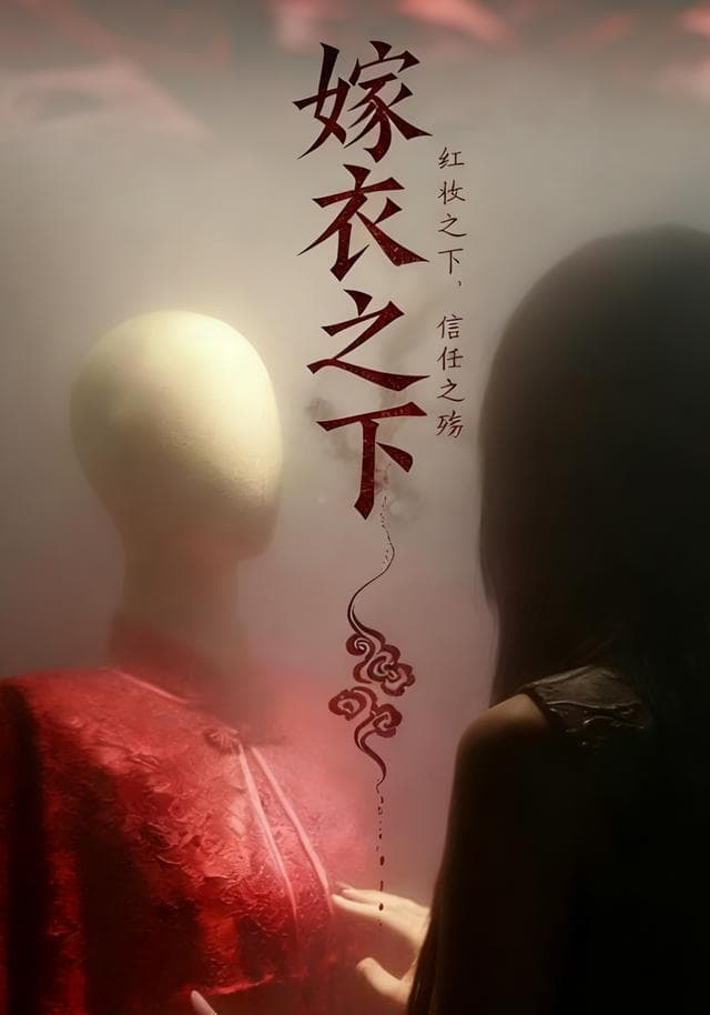嫁衣之下