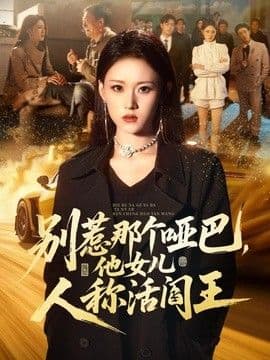 别惹那个哑巴,他女儿人称活阎王