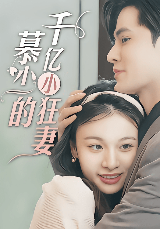 慕少的千亿小狂妻