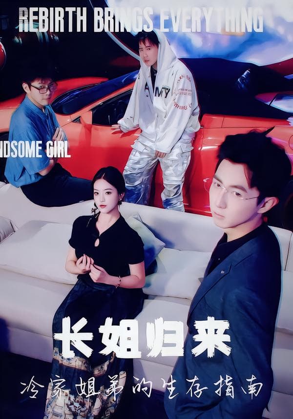 长姐归来,冷家姐弟的生存指南