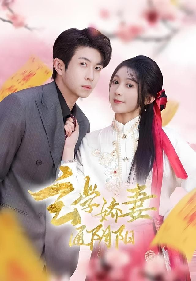 玄学娇妻通阴阳