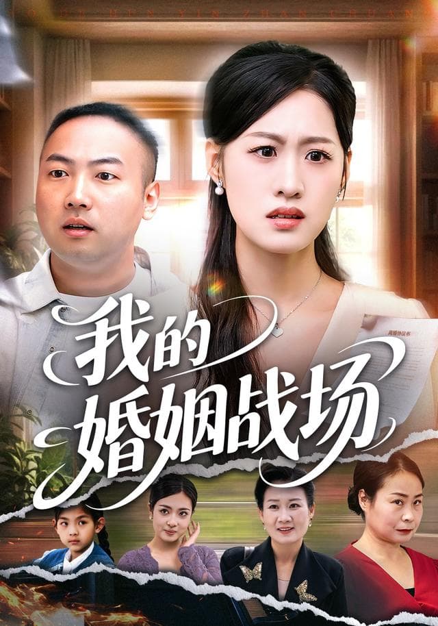 我的婚姻战场