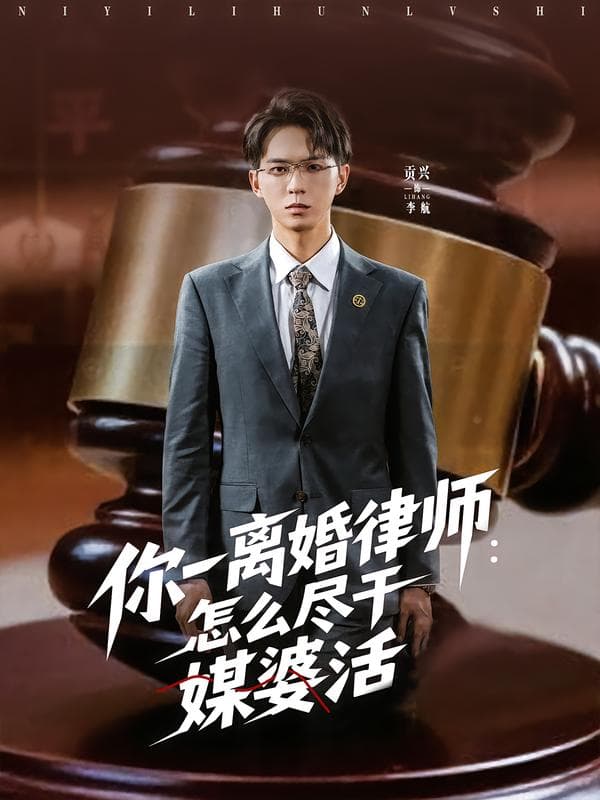 你一离婚律师：怎么尽干媒婆活