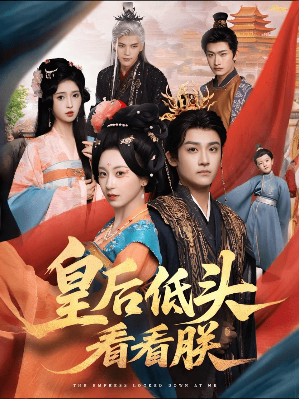 皇后低头看看朕