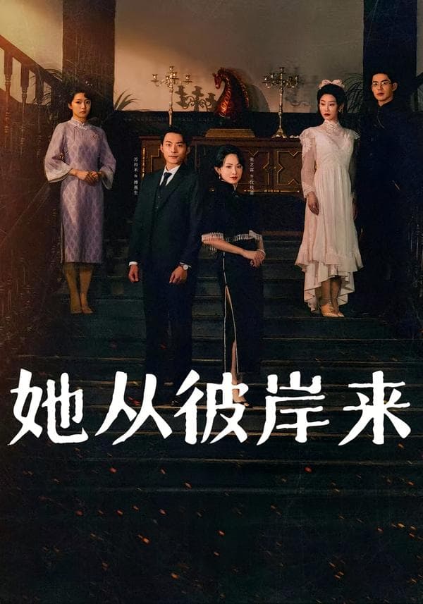 她从彼岸来