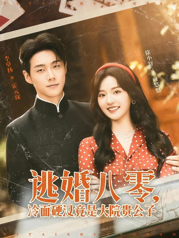 逃婚八零,冷面硬汉竟是大院贵公子