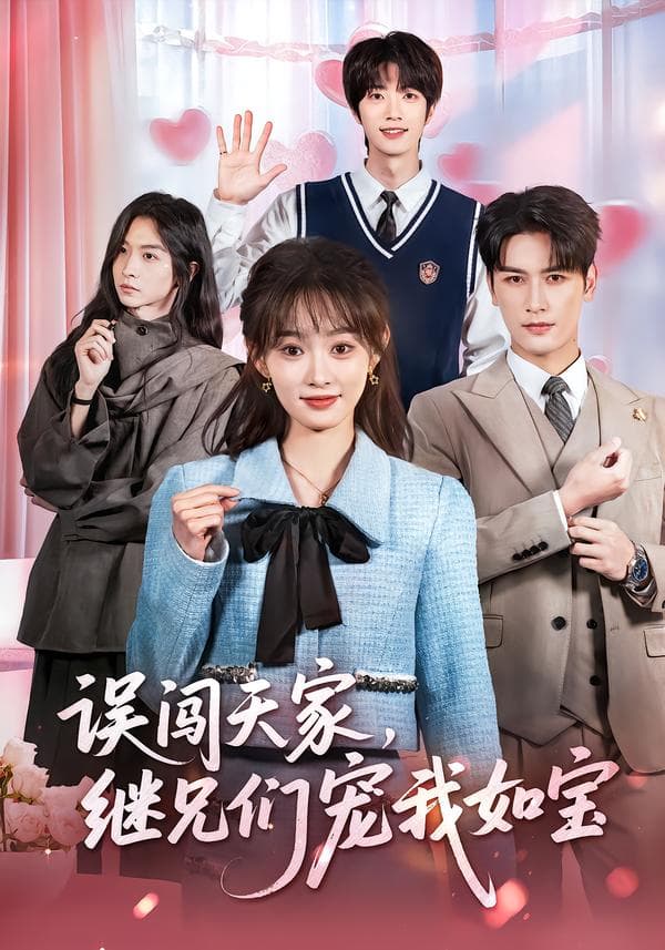 误闯天家,继兄们宠我如宝