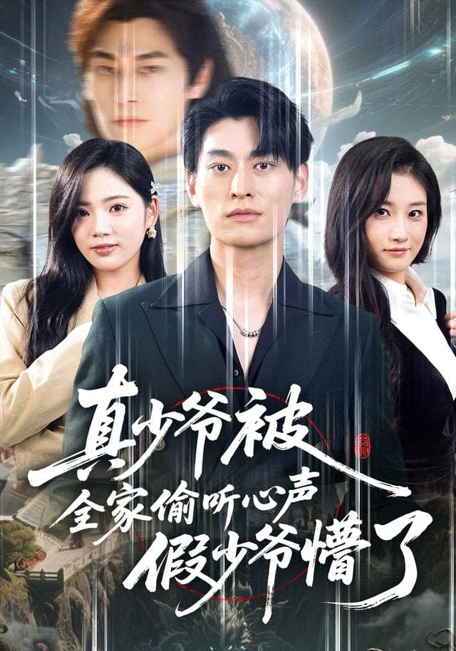 真少爷被全家偷听心声假少爷懵了