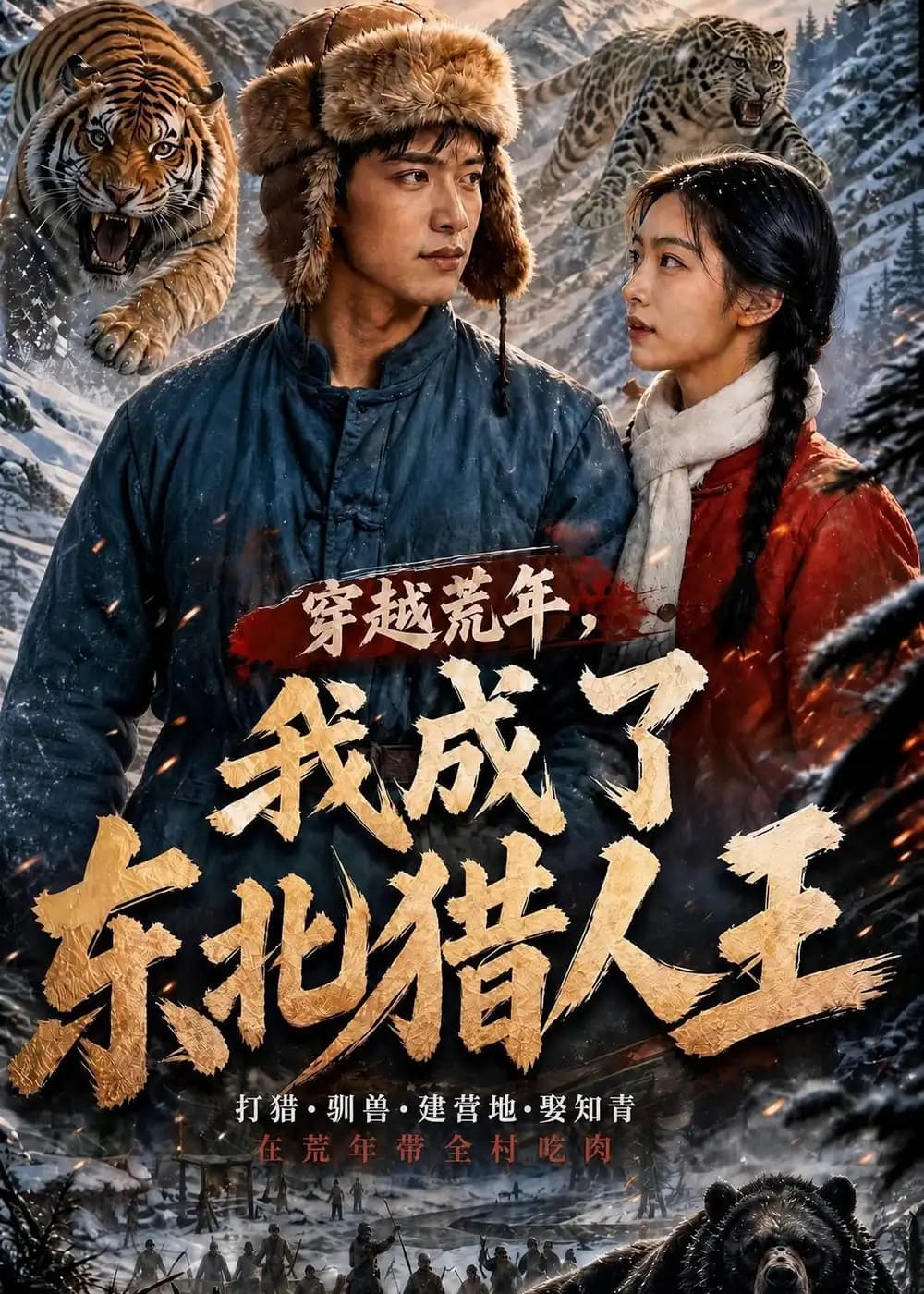 穿越荒年,我成了东北猎人王