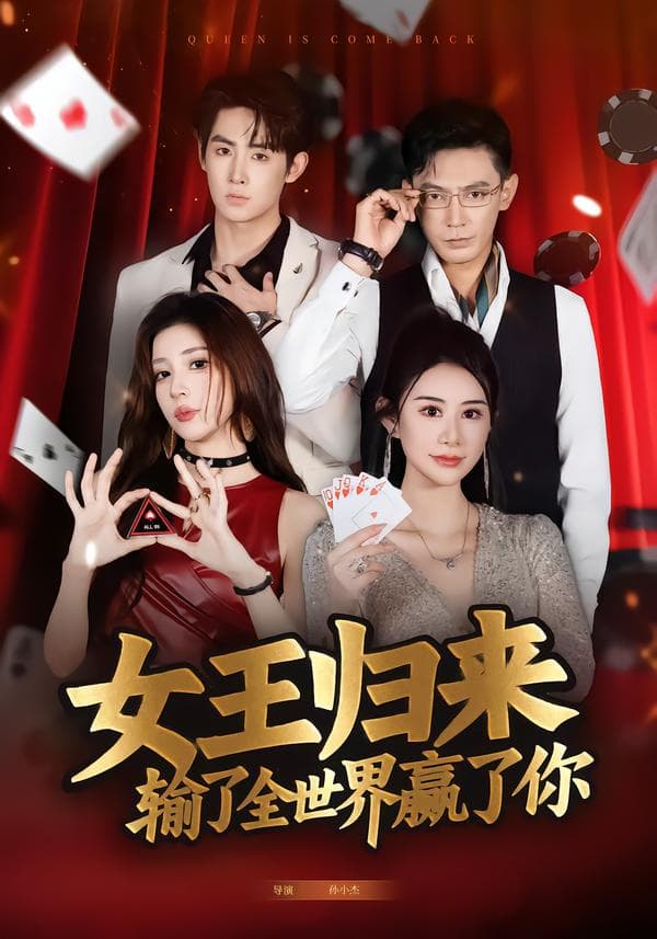 女王归来输了全世界赢了你