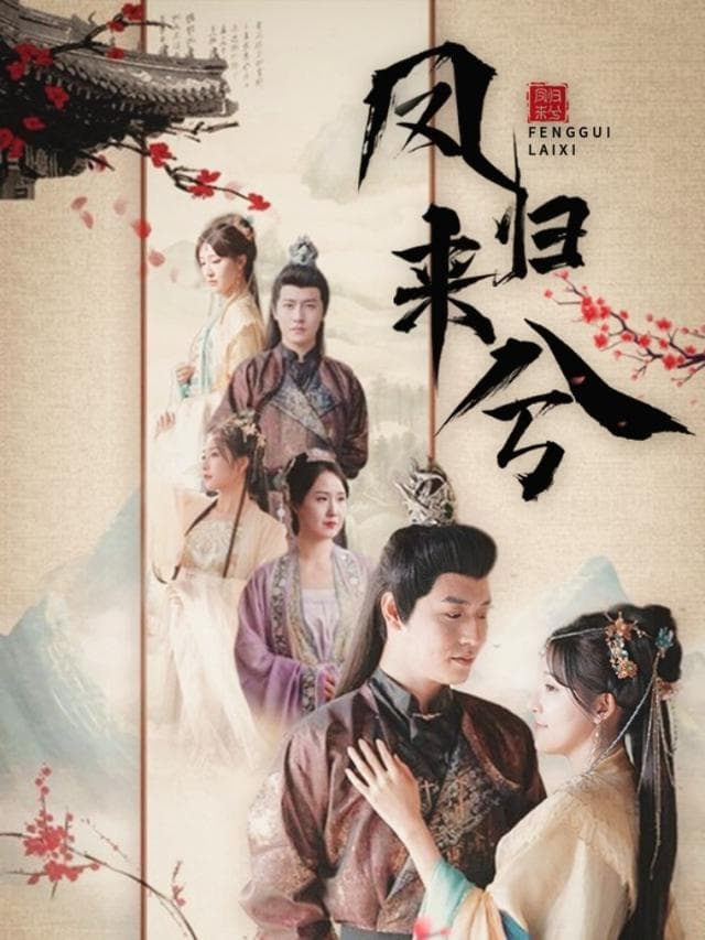 凤归来兮