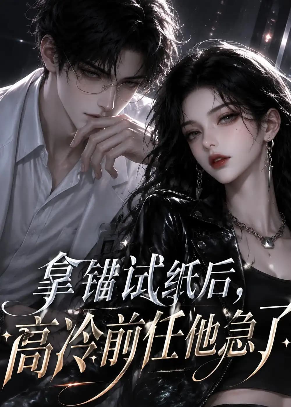 拿错试纸后，高冷前任他急了