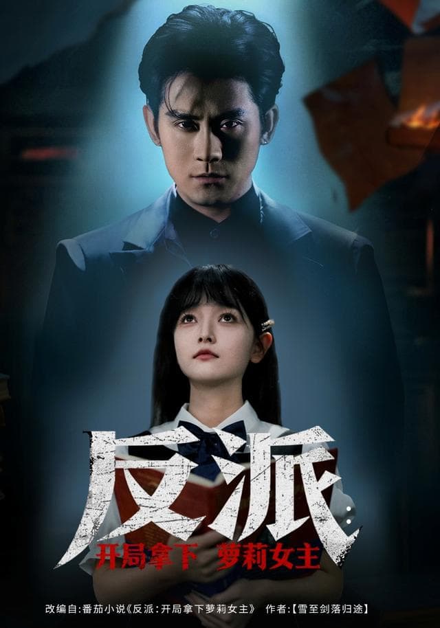 反派:开局拿下萝莉女主