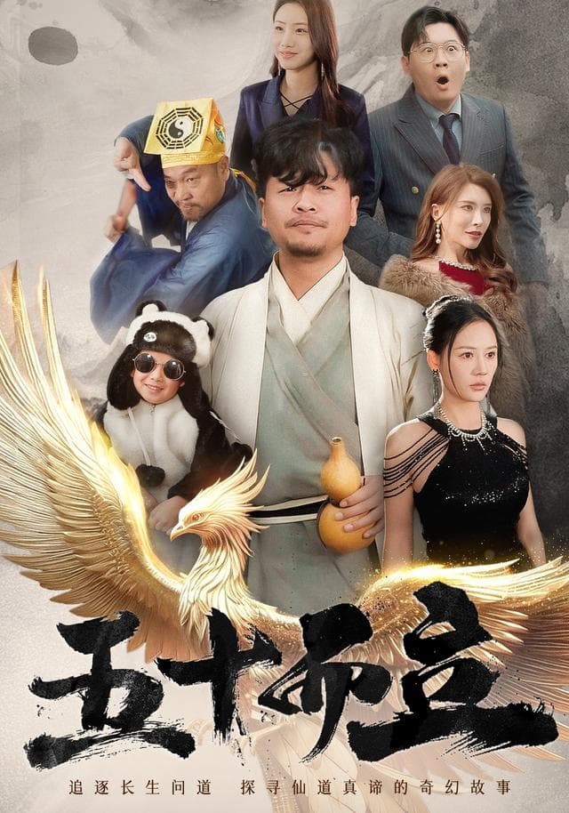 五十而立