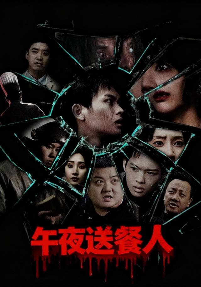 午夜送餐人