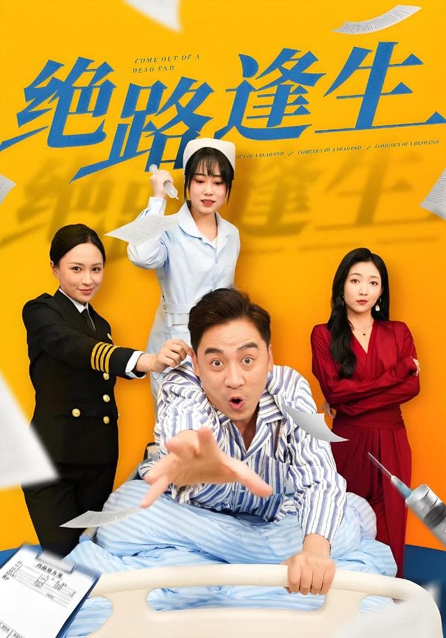 绝路逢生