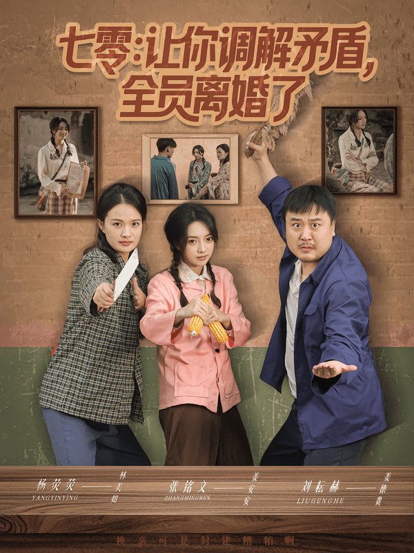 七零:让你调解矛盾,全员离婚了