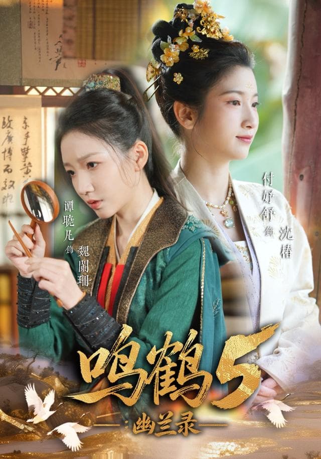 鸣鹤5：幽兰录