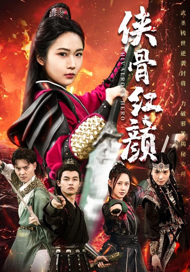 侠骨红颜