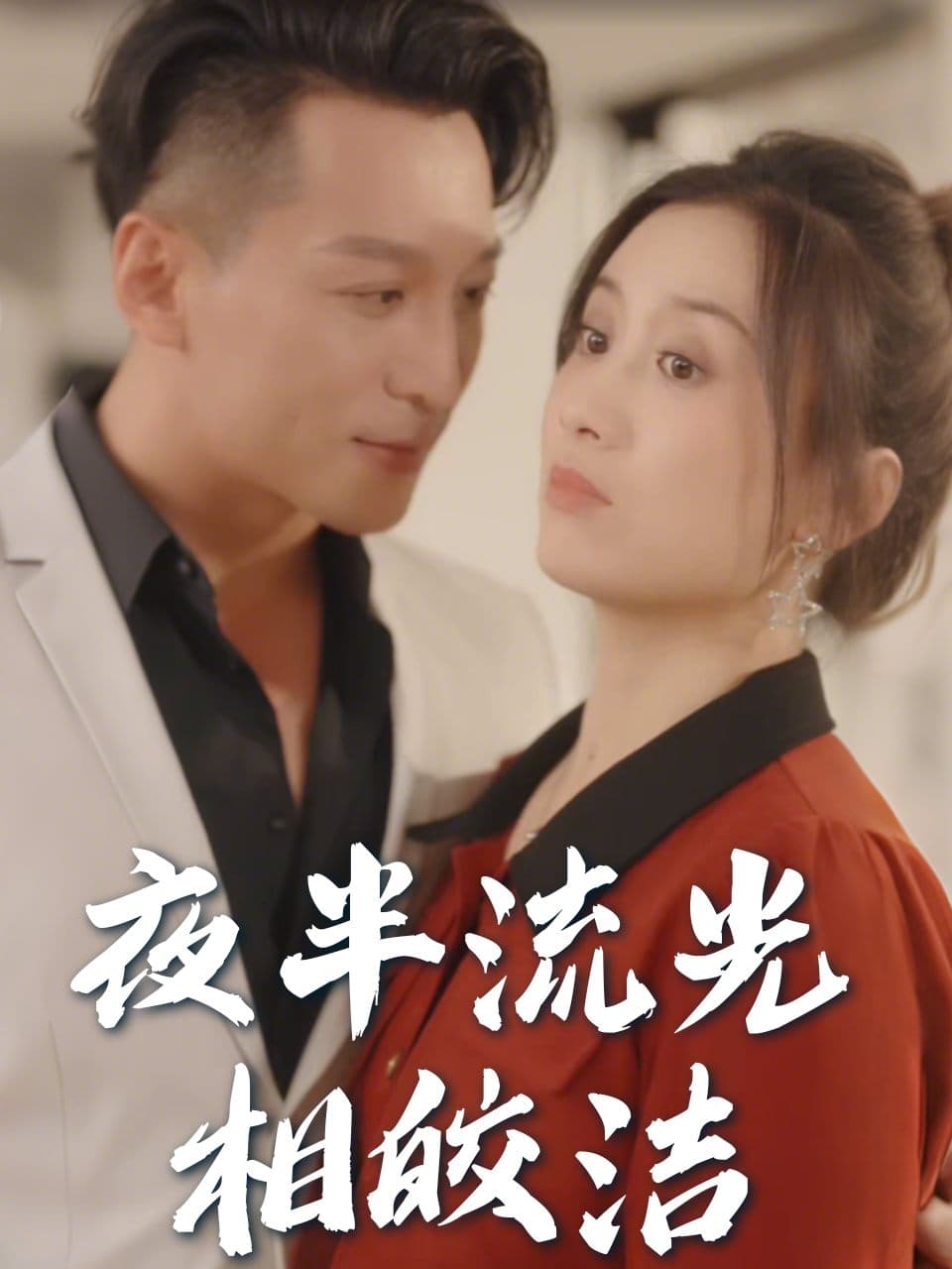 夜半流光相皎洁