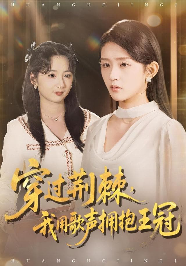 穿过荆棘,我用歌声拥抱王冠