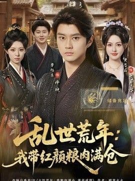 乱世荒年:我带红颜粮肉满仓