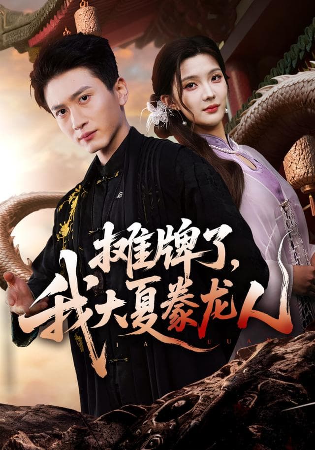 摊牌了,我大夏豢龙人