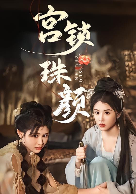 宫锁珠颜