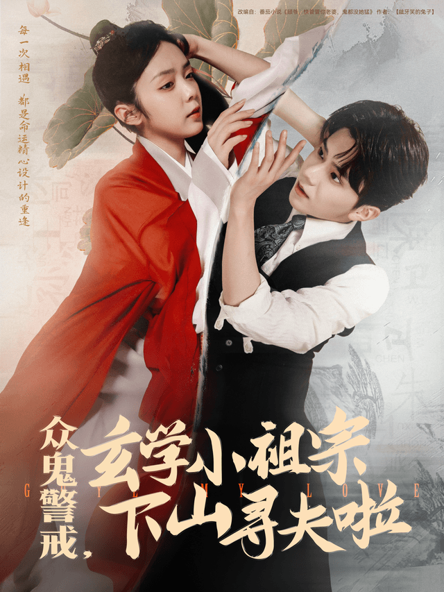 众鬼警戒，玄学小祖宗下山寻夫啦