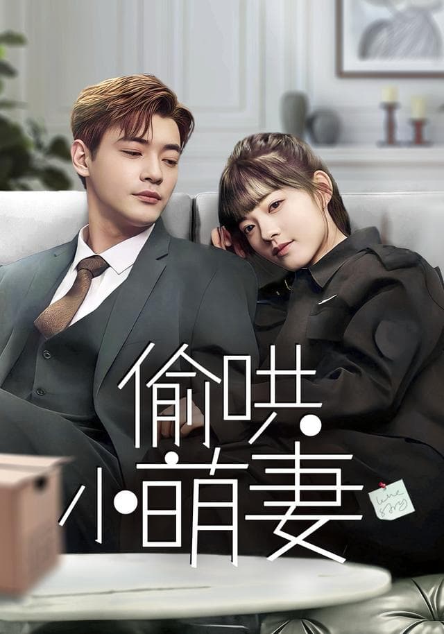 偷哄小萌妻