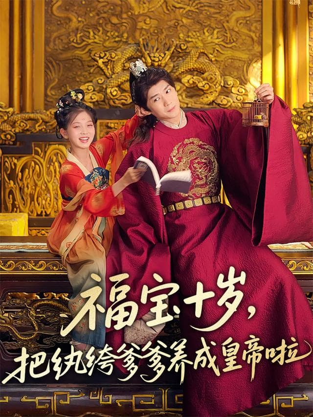 福宝十岁,把纨绔爹爹养成皇帝啦