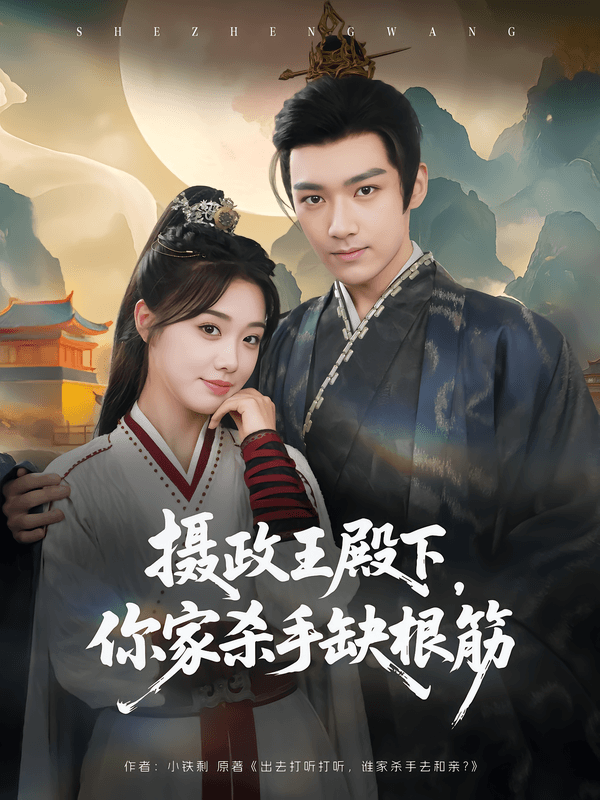 摄政王殿下，你家杀手缺根筋