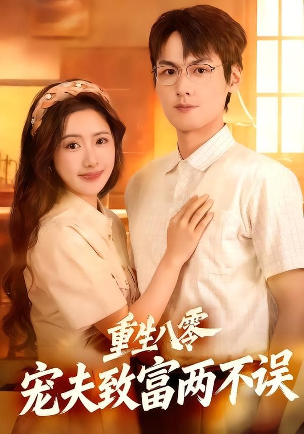 重生八零,宠夫致富两不误