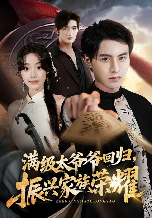 满级太爷爷回归,振兴家族荣耀