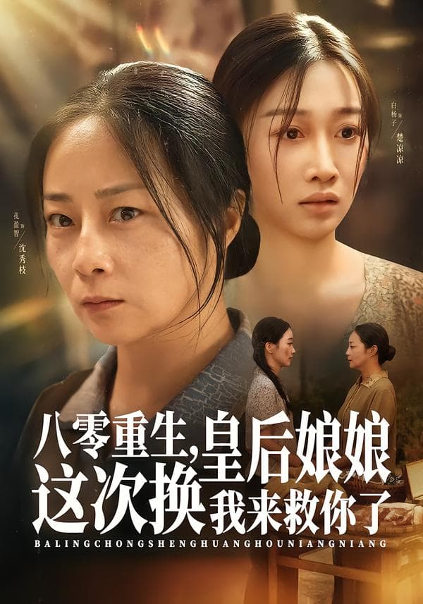 八零重生,皇后娘娘这次换我来救你了