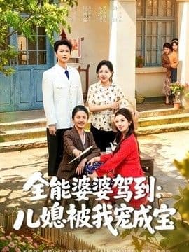 全能婆婆驾到:儿媳被我宠成宝