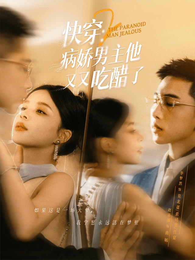 快穿2:病娇男主他又又吃醋了
