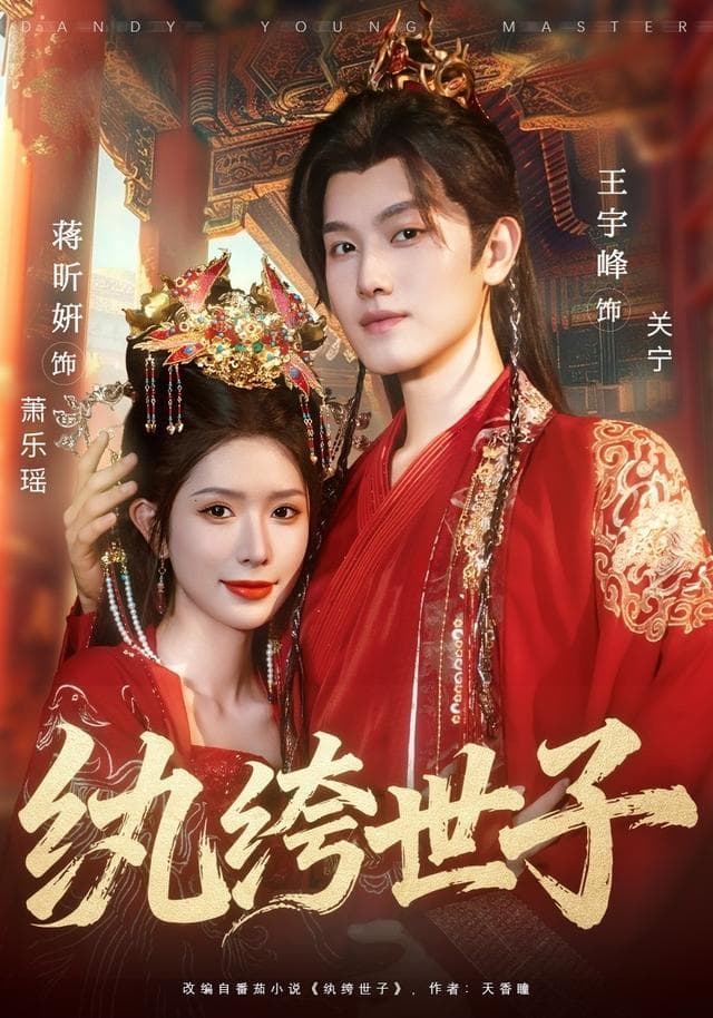 纨绔世子