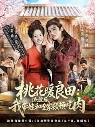 桃花暖良田：流放后，我带娃和全家顿顿吃肉