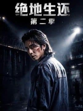 绝地生还第二季