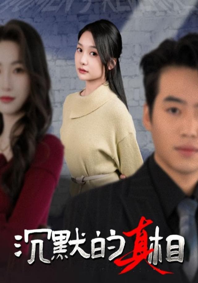 沉默的真相