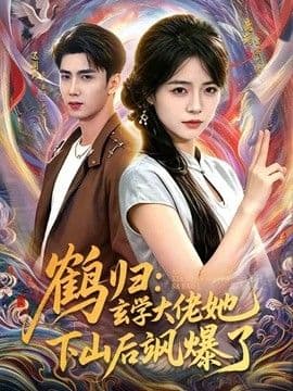 鹤归:玄学大佬她下山后飒爆了