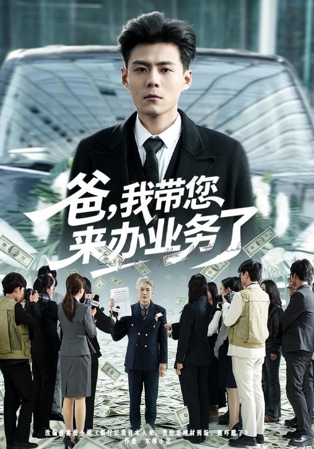 爸,我带您来办业务了