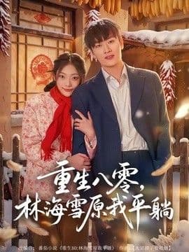 重生八零,林海雪原我平躺