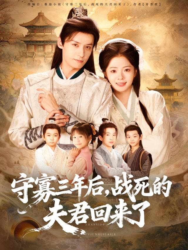 守寡三年后，战死的夫君回来了