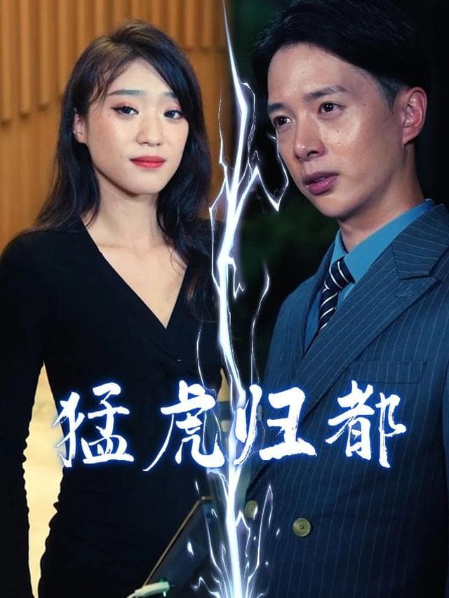 猛虎归都