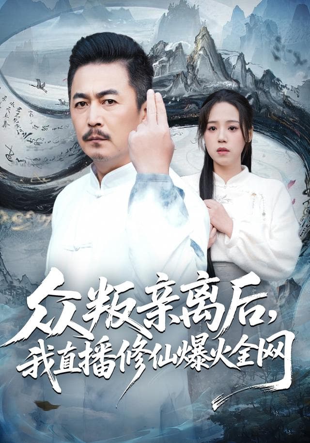 众叛亲离后,我直播修仙爆火全网