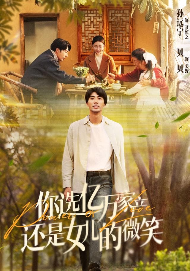 你选亿万家产,还是女儿的微笑