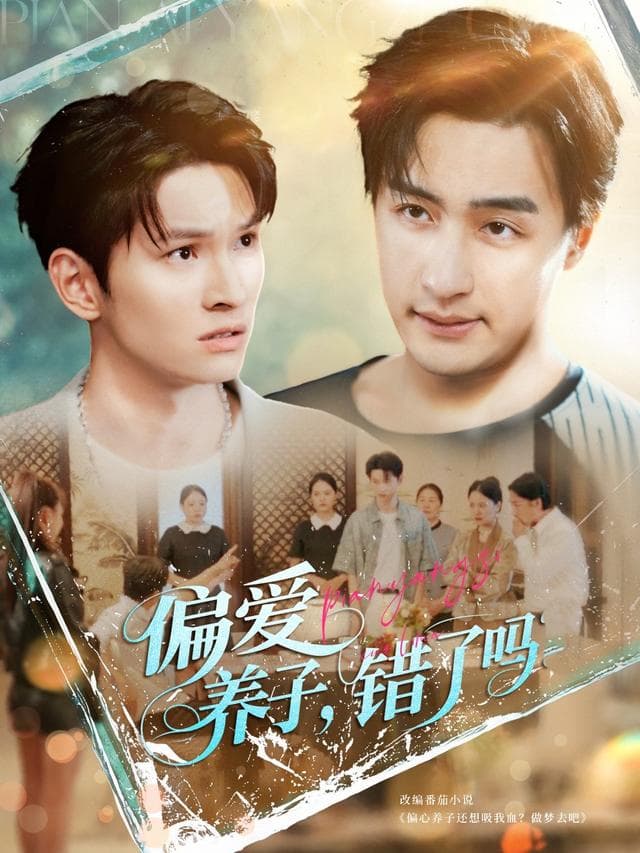 偏爱养子,错了吗