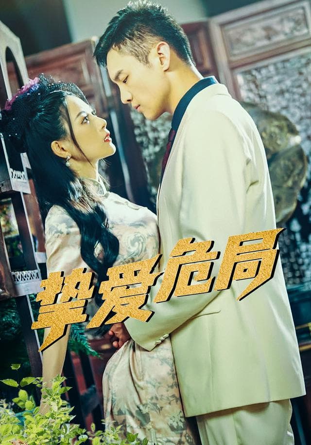 挚爱危局